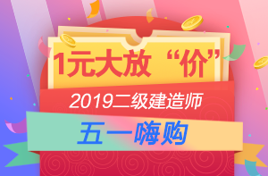 2019年二級建造師1元課