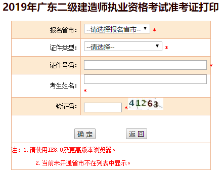 廣東2019年二級建造師準考證打印入口