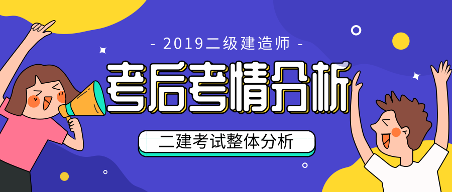 2019年二級(jí)建造師考試考情分析