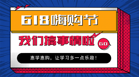 618嗨購節(jié)二級建造師購課優(yōu)惠