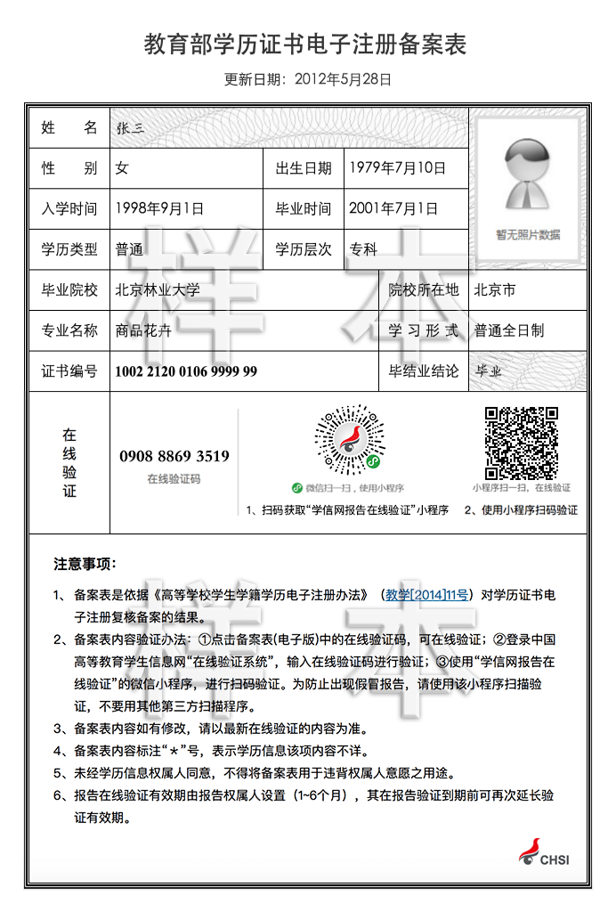 教育部學歷證書電子注冊備案表樣表