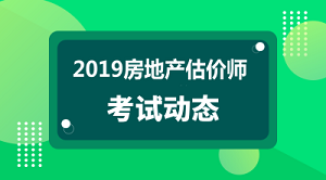 2019年房地產估價師報名