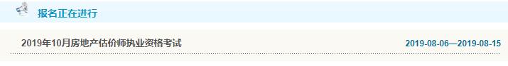 天津2019年房地產(chǎn)估價(jià)師考試報(bào)名入口
