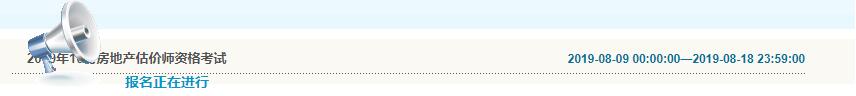 吉林2019年房地產(chǎn)估價(jià)師考試報(bào)名入口