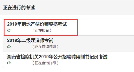 湖南2019年房地產(chǎn)估價師考試報名入口