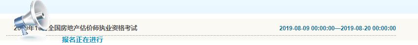 大連2019年房地產(chǎn)估價(jià)師考試報(bào)名入口