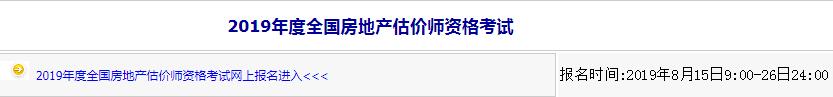 內(nèi)蒙古2019年房地產(chǎn)估價師考試報名入口