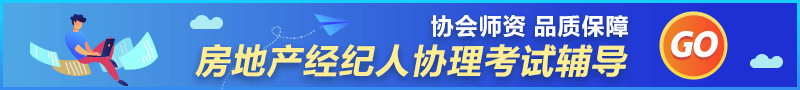 房地產經紀人協(xié)理輔導課程