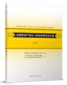 全國(guó)房地產(chǎn)經(jīng)紀(jì)人職業(yè)資格考試大綱（2020）