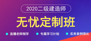 二級(jí)建造師無憂定制班