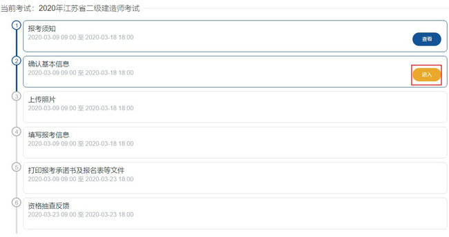 二級建造師報名-確認(rèn)基本信息
