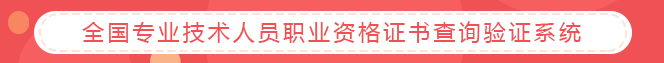 全國專業(yè)技術(shù)人員職業(yè)資格證書查詢驗證系統(tǒng)