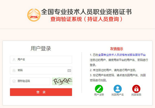 全國(guó)專業(yè)技術(shù)人員職業(yè)資格證書(shū)查詢驗(yàn)證系統(tǒng)