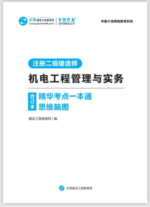 機電工程管理與實務(wù)精華考點一本通思維腦圖合訂本