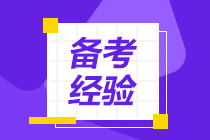 2021一級建造師備考方法