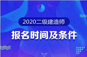 二級建造師 報名時間 報名條件