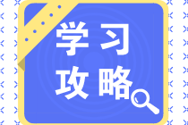 2021一級建造師備考方法