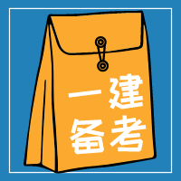 2021一級(jí)建造師備考