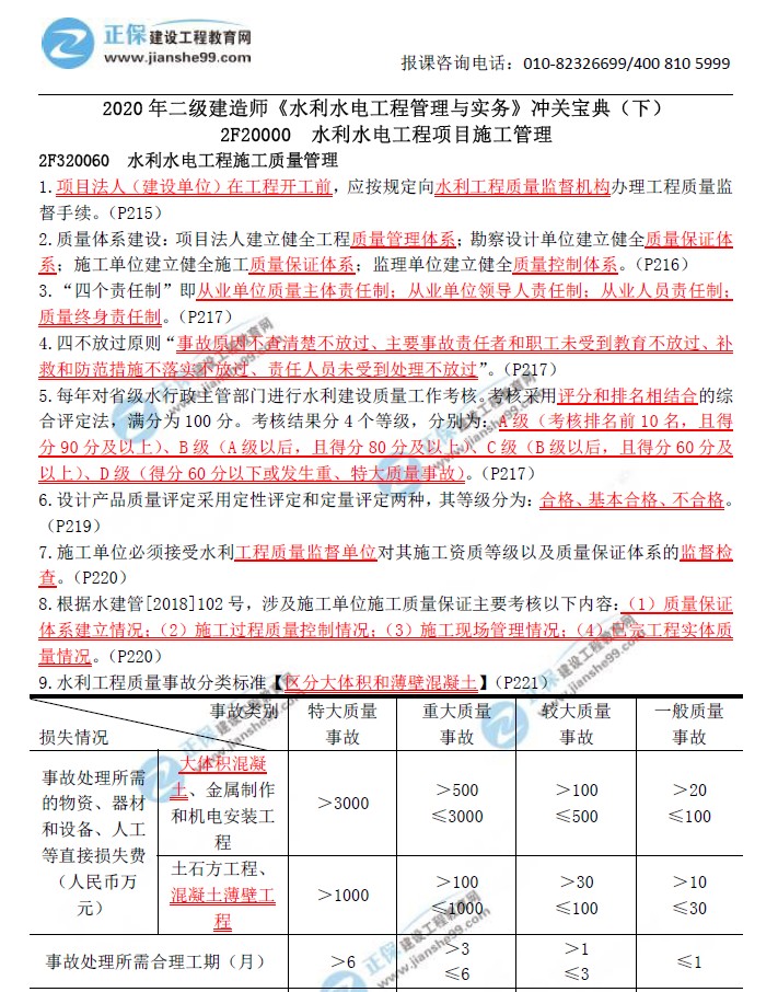 二級建造師沖關(guān)寶典-水利水電工程管理與實務（下）