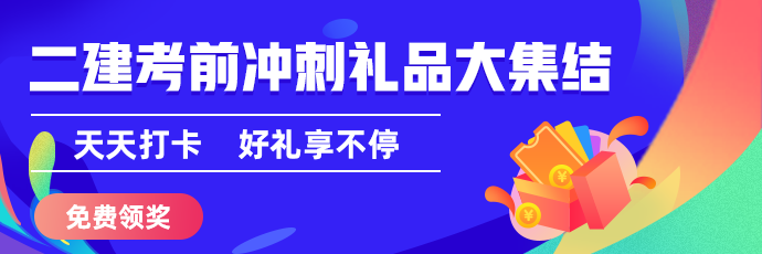 二建50天刷題打卡贏沖刺好禮活動盛大開啟