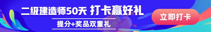 二級建造師50天刷題打卡贏沖刺好禮活動