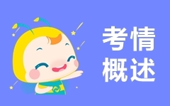 房估考情概述