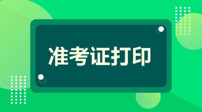 全國2020年房地產(chǎn)估價師準考證打印時間及入口匯總