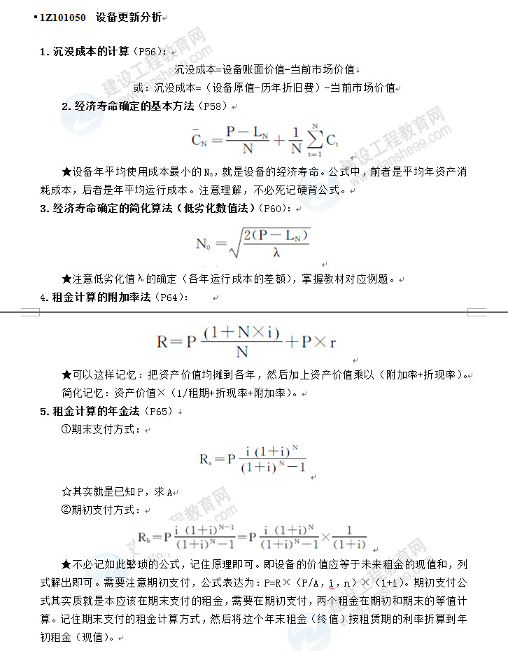 一建經(jīng)濟公式