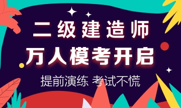 學(xué)得怎么樣？一起來檢測(cè)！二建萬人?？紡?qiáng)勢(shì)來襲！知己知彼，有備無患！