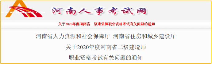 河南2020年二級建造師報名時間 報名條件