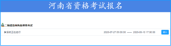 河南2020年二級建造師報(bào)名入口 報(bào)名時(shí)間