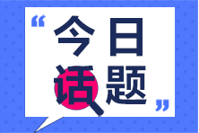 北京2020二建考試并入2021年開(kāi)展，北京二建考生如何應(yīng)對(duì)？