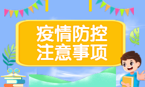 疫情防控