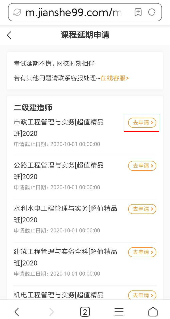 注意了！北京、上海地區(qū)二級建造師考試學(xué)員可申請課程延期