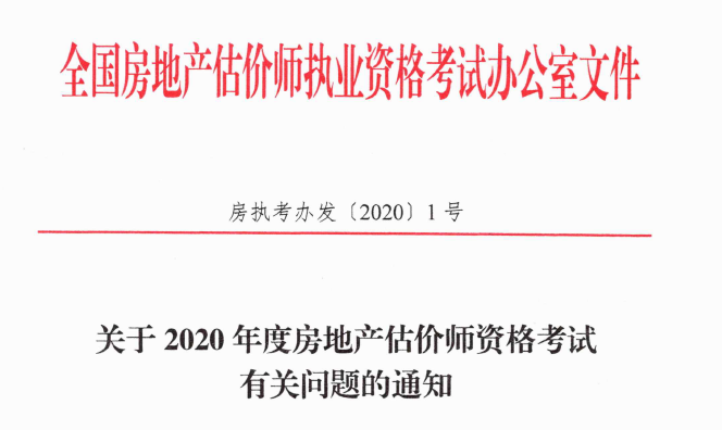 關(guān)于2020年度房地產(chǎn)估價師資格考試有關(guān)問題的通知