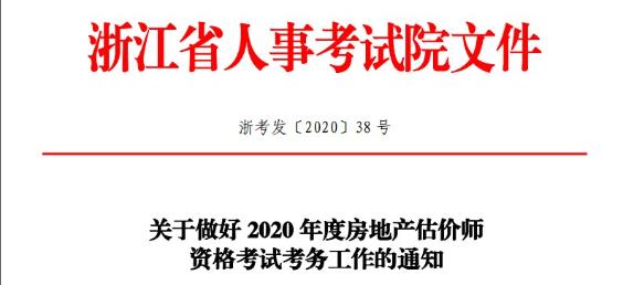 2020年度房地產(chǎn)估價師資格考試考務(wù)文件