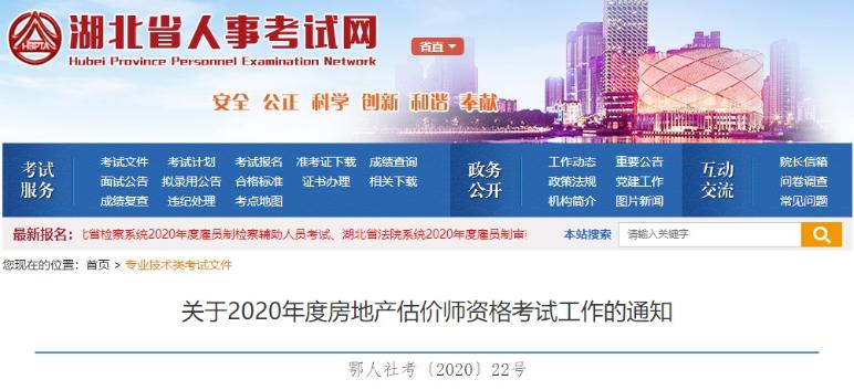 湖北關(guān)于2020年度房地產(chǎn)估價師資格考試工作的通知