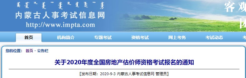 關(guān)于2020年度全國(guó)房地產(chǎn)估價(jià)師資格考試報(bào)名的通知