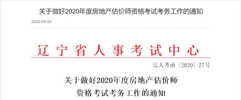 遼寧關(guān)于做好2020年度房地產(chǎn)估價師資格考試考務(wù)工作的通知