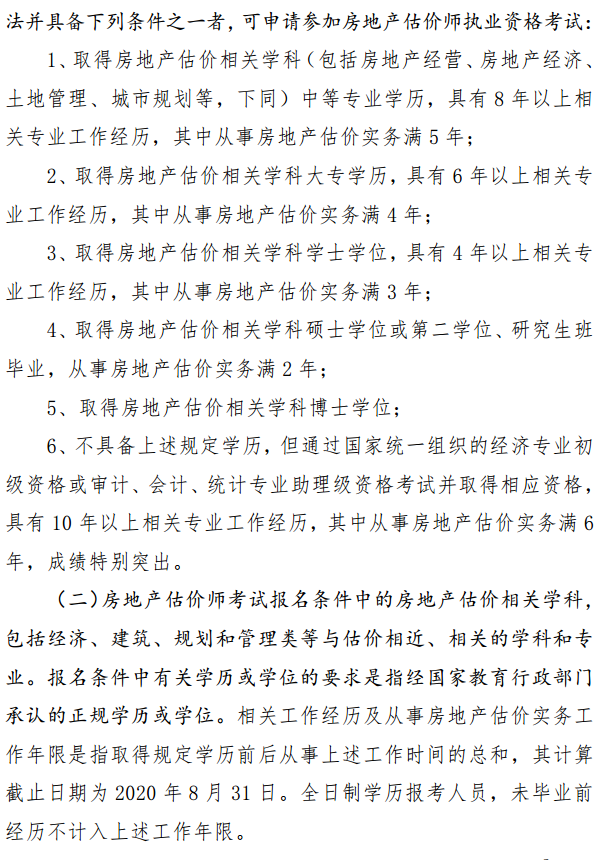 貴州關(guān)于開(kāi)展2020年度房地產(chǎn)估價(jià)師資格考試報(bào)名工作的通知