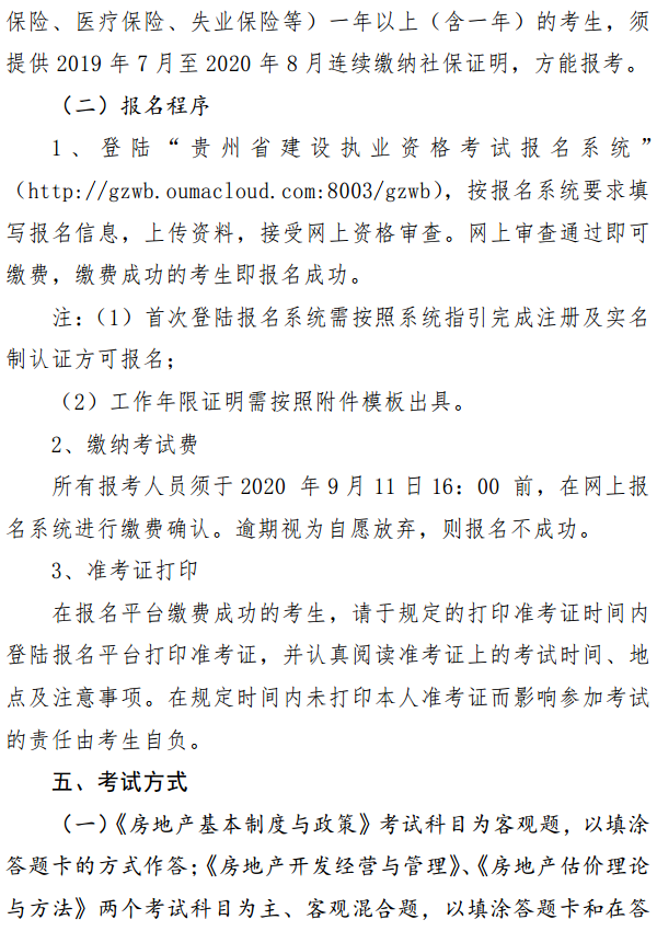 貴州關(guān)于開(kāi)展2020年度房地產(chǎn)估價(jià)師資格考試報(bào)名工作的通知