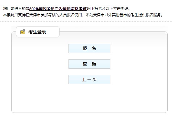 天津2020年房地產(chǎn)估價師考試報名