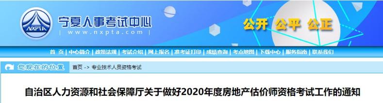 寧夏關(guān)于做好2020年度房地產(chǎn)估價師資格考試工作的通知