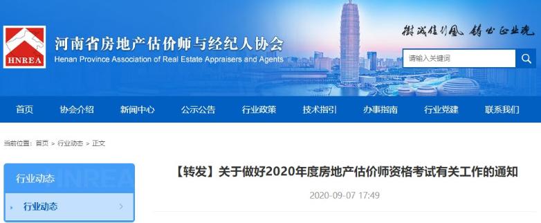 河南關于做好2020年度房地產估價師資格考試有關工作的通知