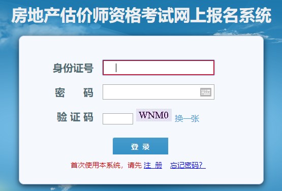 河南房地產(chǎn)估價師考試報名入口