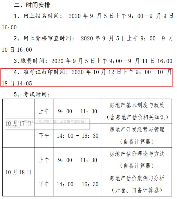 貴州房地產估價師準考證打印時間