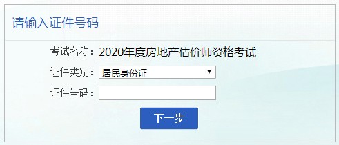 安徽2020年房地產(chǎn)估價(jià)師考試報(bào)名入口