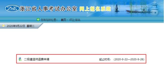 浙江二建網(wǎng)上退費申請