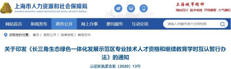 上海市人力資源和社會保障局通知