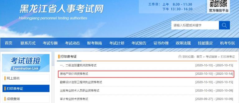 黑龍江2020年房地產(chǎn)估價師準考證打印入口
